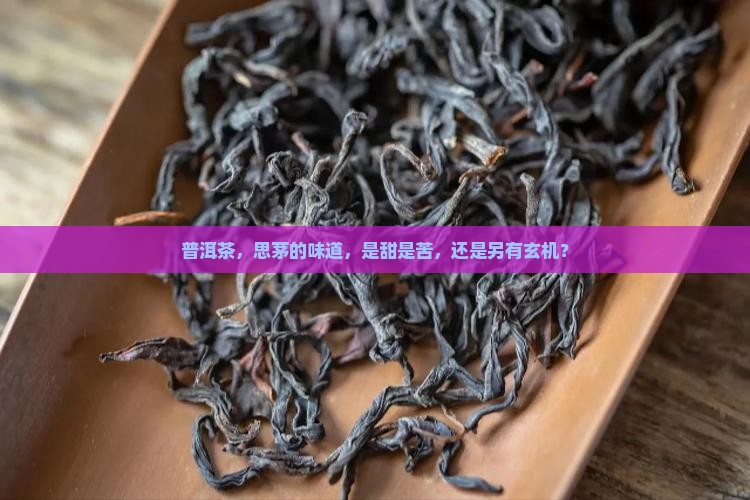 思茅普洱茶特征是什么味道