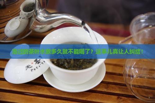 茶叶水过多久不能喝