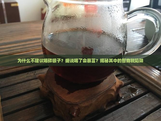 为什么不建议喝碎银子