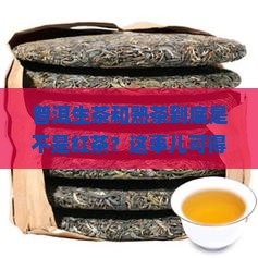 普洱茶生茶和熟茶是红茶吗