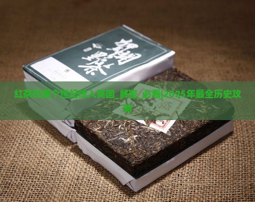 红茶在哪个世纪传入英国