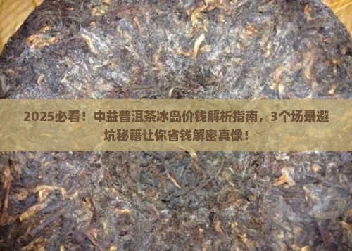 中益普洱茶冰岛价钱