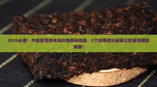 中益普洱茶冰岛价钱