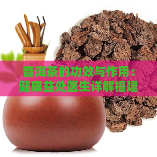 普洱茶的功效与作用福建