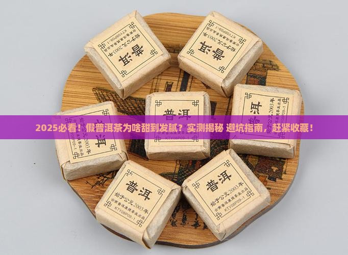 假普洱茶很甜是怎么回事