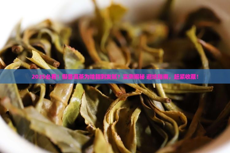 假普洱茶很甜是怎么回事