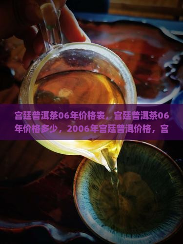 宫廷普洱茶06年价格