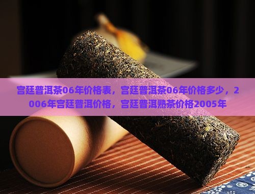 宫廷普洱茶06年价格