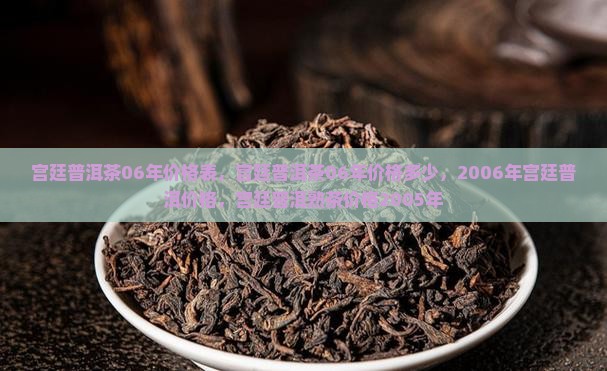 宫廷普洱茶06年价格