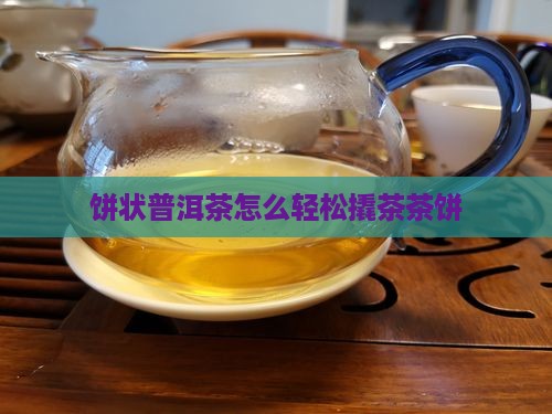 饼状普洱茶怎么撬茶