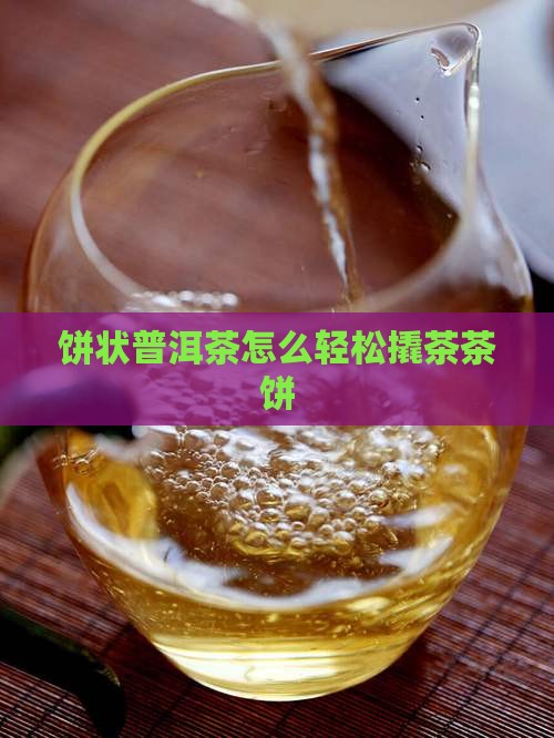 饼状普洱茶怎么撬茶