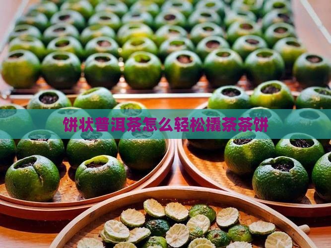 饼状普洱茶怎么撬茶