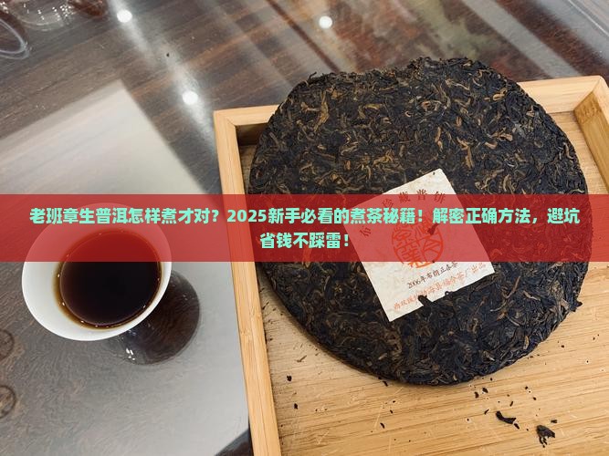 老班章生普洱怎样煮