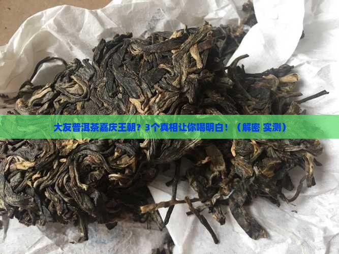 大友普洱茶嘉庆王朝