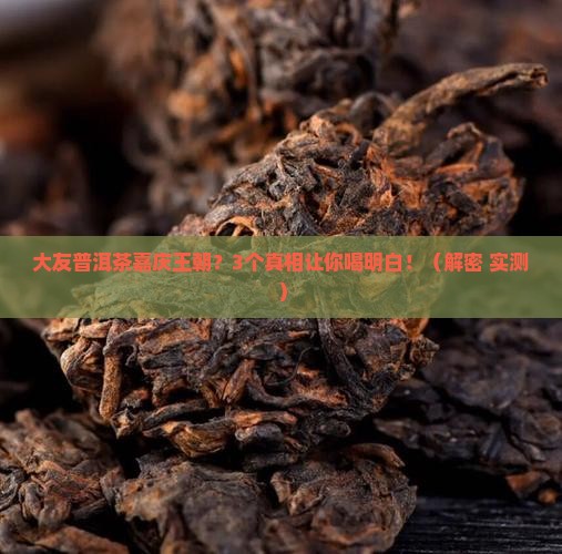 大友普洱茶嘉庆王朝