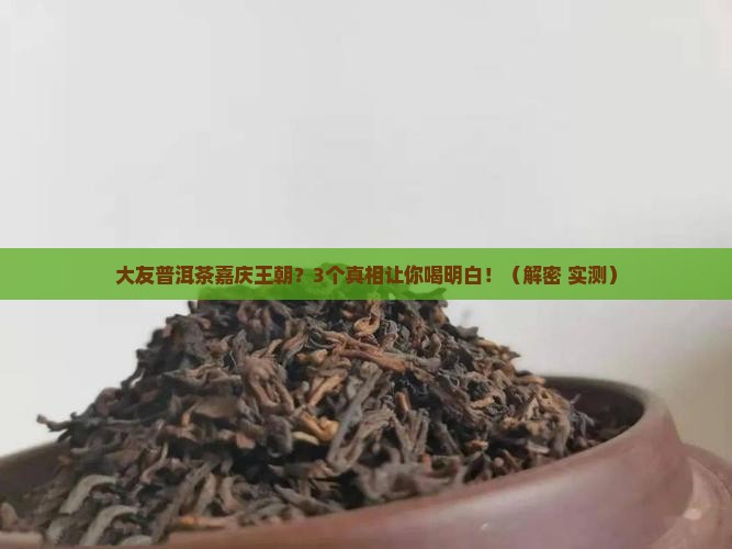 大友普洱茶嘉庆王朝