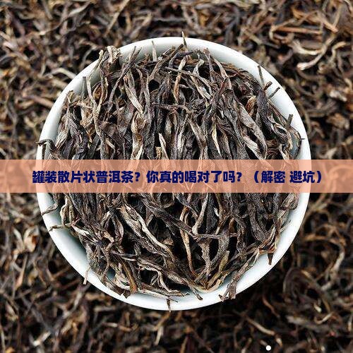 罐装散片状普洱茶