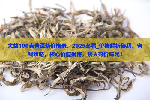 大益100克普洱茶价格表