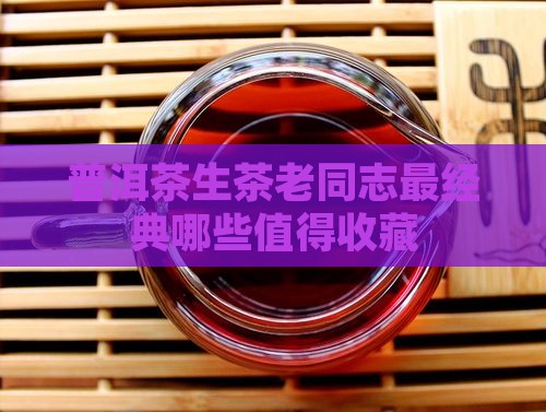 普洱茶生茶老同志