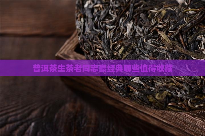 普洱茶生茶老同志