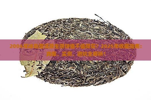 2006年冰岛普洱茶生茶饼