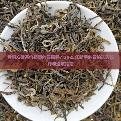 昔归方砖茶价格