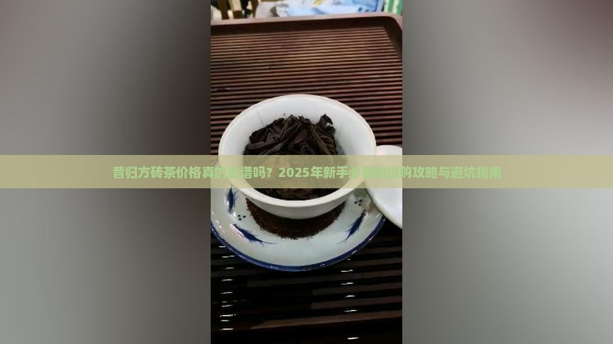 昔归方砖茶价格