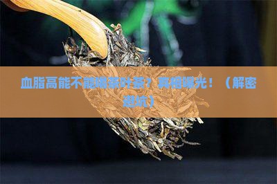 血脂高能不能喝茶叶茶