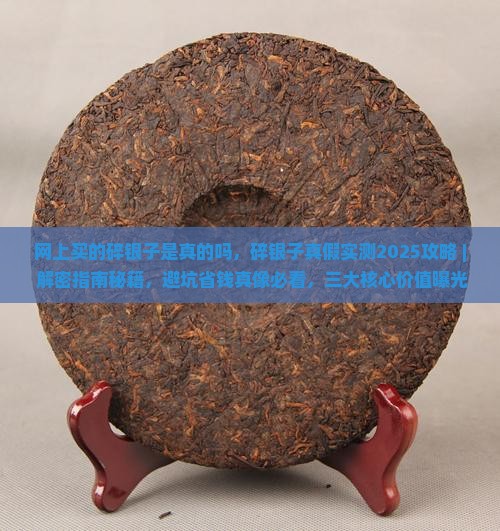 网上买的碎银子是真的吗