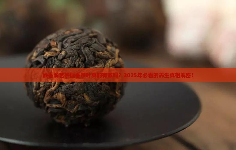 最香源茗茶檀香茶叶的功效与作用