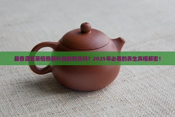 最香源茗茶檀香茶叶的功效与作用