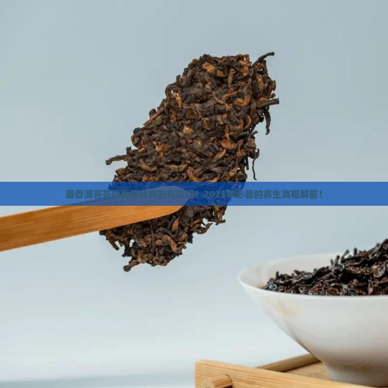 最香源茗茶檀香茶叶的功效与作用