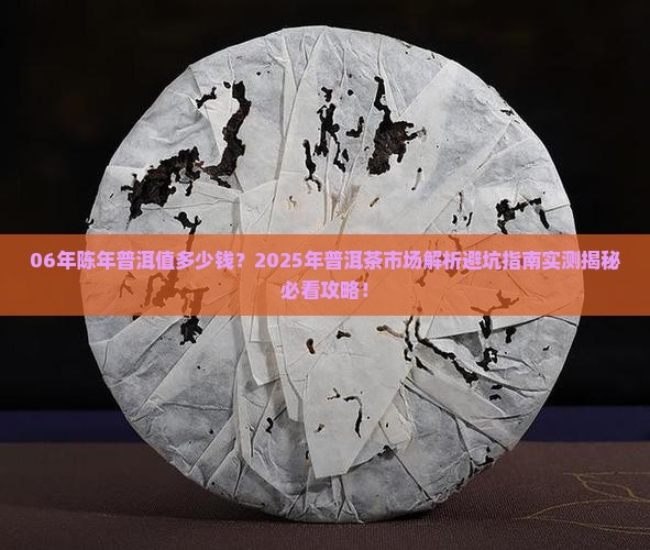 06年的陈年普洱能卖多少钱