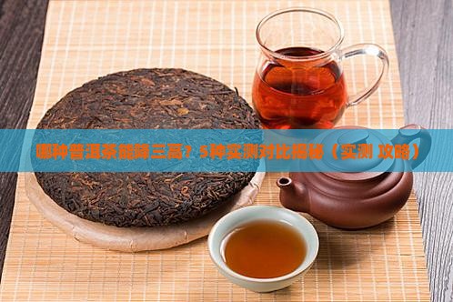 哪种普洱茶能降三高