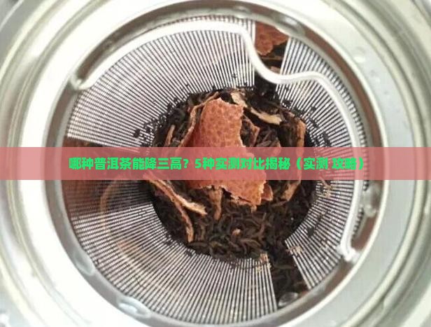 哪种普洱茶能降三高