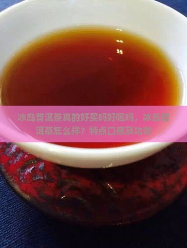 冰岛普洱茶真的好买吗好喝吗