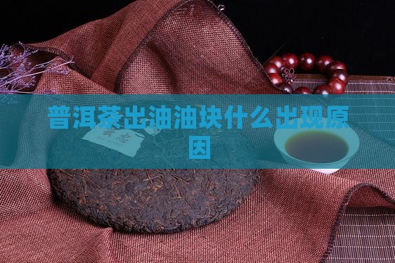 普洱茶泡出油块