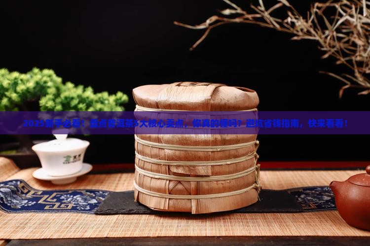 普洱茶主要核心卖点有哪些