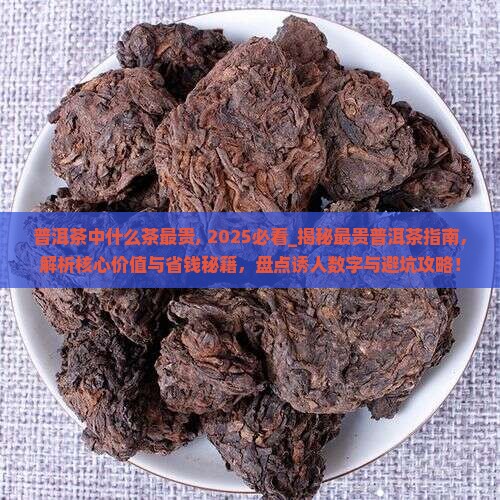 普洱茶中什么茶最贵