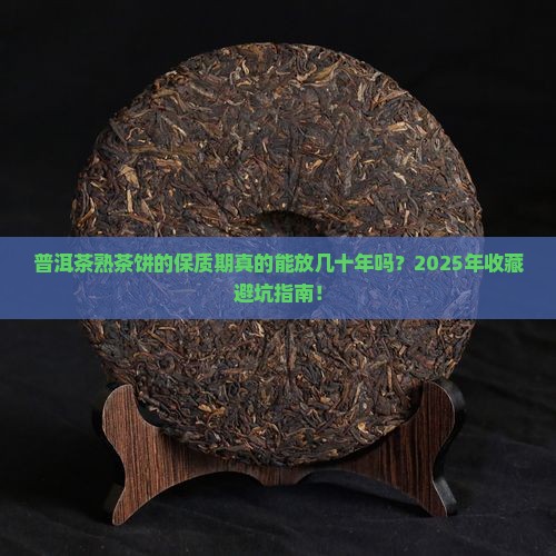 普洱茶熟茶饼的保质期