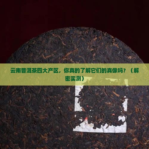 云南普洱茶四大茶产区