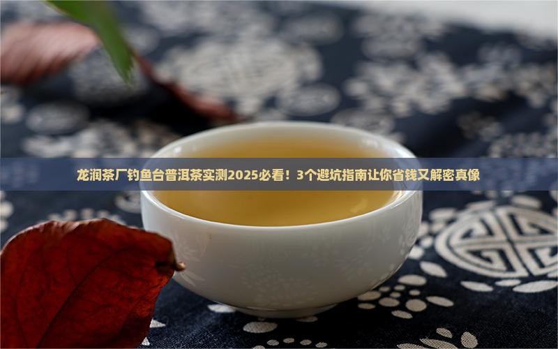 龙润茶厂钓鱼台普洱茶