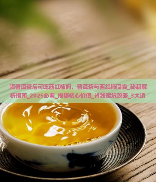 喝普洱茶后可吃西红柿吗