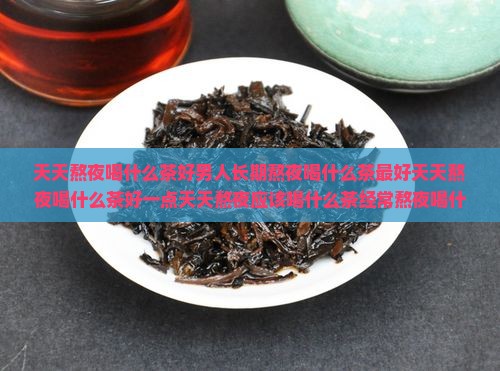天天熬夜喝什么茶好