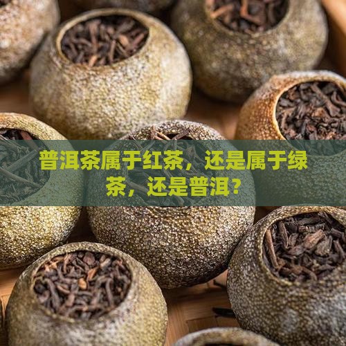 普洱茶都是红茶