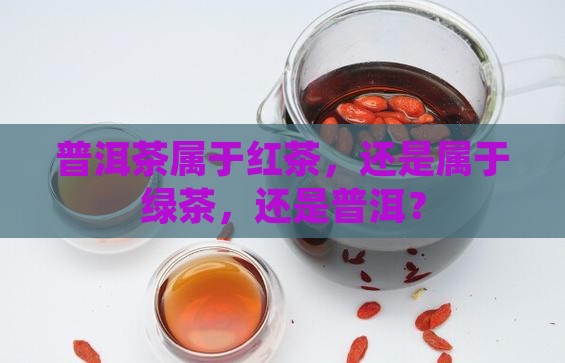 普洱茶都是红茶