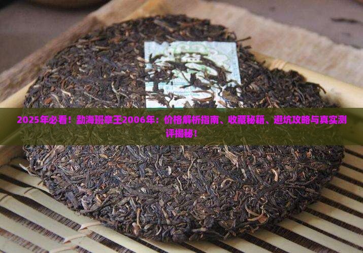 勐海班章王2006年