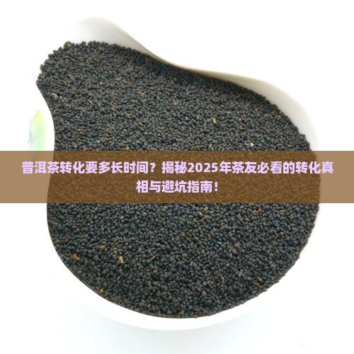 普洱茶转化要多长时间