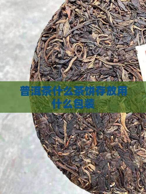 普洱茶饼茶用什么装