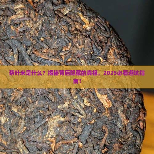 茶叶米是什么意思